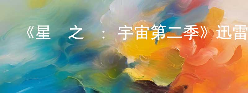 曹東興發布《星際之門：宇宙第二季》迅雷下載/在線觀看-魔幻科幻-美劇天堂
